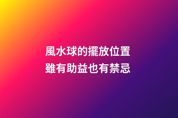 風水球的擺放位置 雖有助益也有禁忌